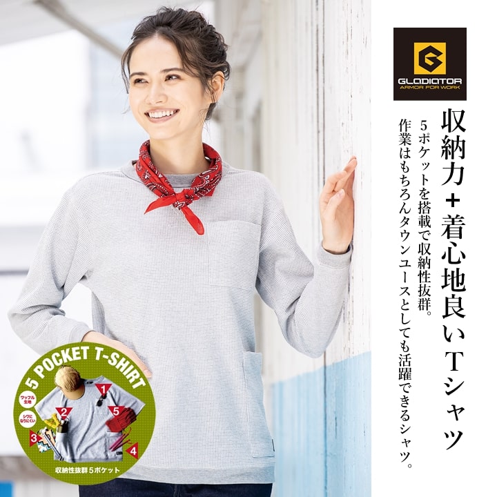 Tシャツ 長袖 ロンT ワッフル ゆったりサイズ メンズ レディース G-438 グラディエーター ワッフルTシャツ ロンT 長袖 多収納 胸ポケット ゆったりシルエット スポーツ アウトドア 作業服 作業着 コーコス CO-COS 春夏 秋冬