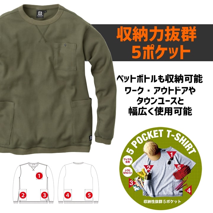 Tシャツ 長袖 ロンT ワッフル ゆったりサイズ メンズ レディース G-438 グラディエーター ワッフルTシャツ ロンT 長袖 多収納 胸ポケット ゆったりシルエット スポーツ アウトドア 作業服 作業着 コーコス CO-COS 春夏 秋冬