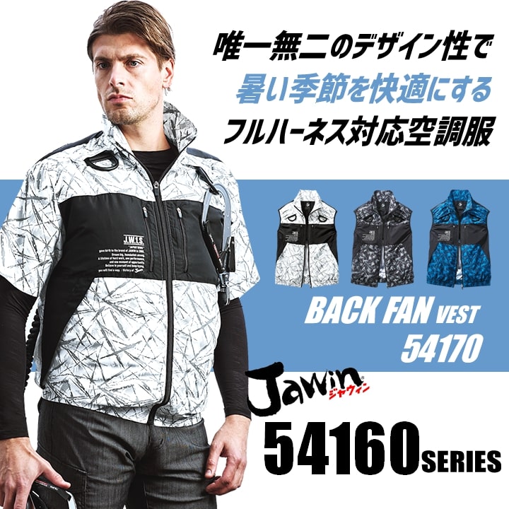 即日発送】【28V】空調服 ベスト バックファン JAWIN 54170 バッテリー