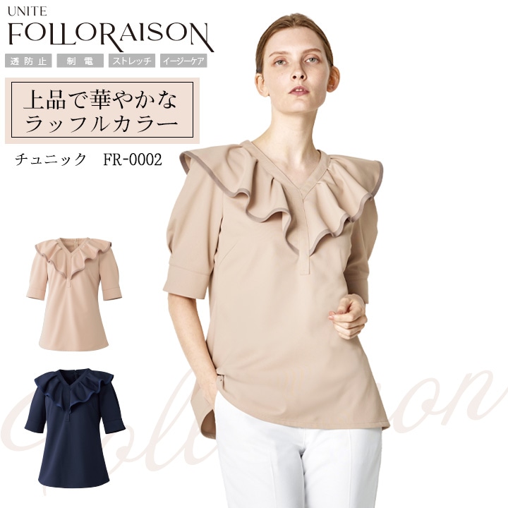 チュニック 六分袖 医療用 白衣 FR-0002 UNITE FOLLORAISON エステ