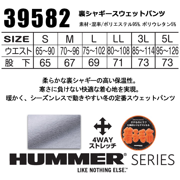 HUMMER ハマー 裏シャギー スウェット パンツ 39552 ストレッチ 軽量 ハイブリッド 保温 秋冬 移動着 自転車 バイク アウトドア 作業服 作業着 アタックベース