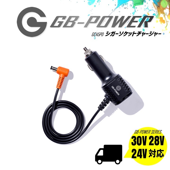 【即日発送】長信ジャパン シガーソケットチャージャー バッテリー用充電器 GC45PD【充電器のみ】30V対応 28V対応 24V対応 GB-POWER 自動車用 急速充電可 ファン付きウェア