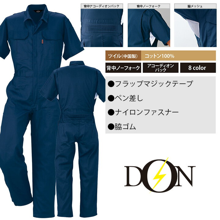 半袖つなぎ 作業着 ヤマタカ DON 845 脇メッシュ 男女兼用 作業服 春夏
