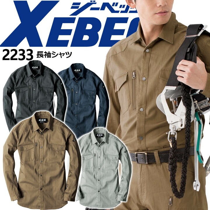 レビュー高評価商品 長袖シャツ 現場服 ジーベック ストレッチ フルハーネス 2233 トップス