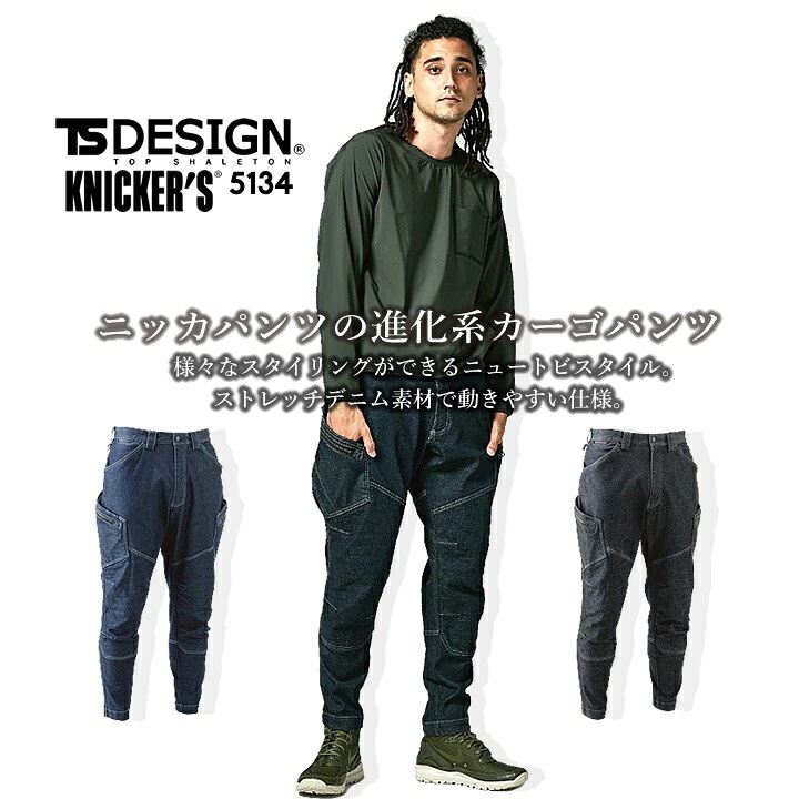 TSデザイン ニッカーズ カーゴパンツ 5134 オールシーズン 男性用
