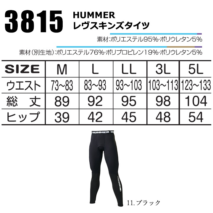 HUMMER ハマーレヴスキンズタイツ 3815 保温 インナー 汗冷え防止 消臭 ストレッチ 裏起毛 抗菌 秋冬 移動着 自転車 バイク アウトドア 作業服 作業着 アタックベース