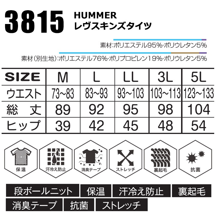 HUMMER ハマーレヴスキンズタイツ 3815 保温 インナー 汗冷え防止 消臭 ストレッチ 裏起毛 抗菌 秋冬 移動着 自転車 バイク アウトドア 作業服 作業着 アタックベース