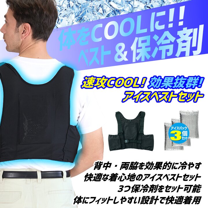 即日発送】アイスベスト 保冷剤 フルセット 99130 KF99130 熱中症対策