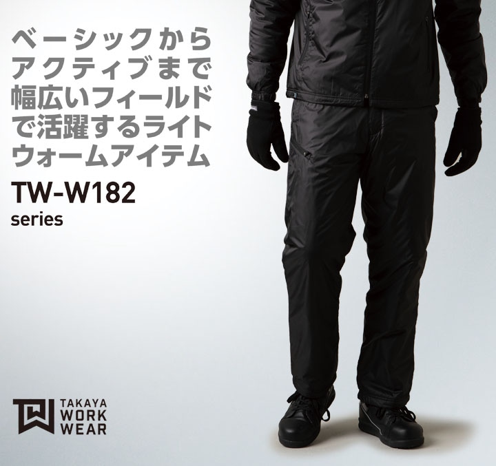 防寒ズボン ライトウォームパンツ TW-W191 タカヤ商事 ベーシック 撥水 軽量 保温 防寒着 防寒服 作業服 作業着
