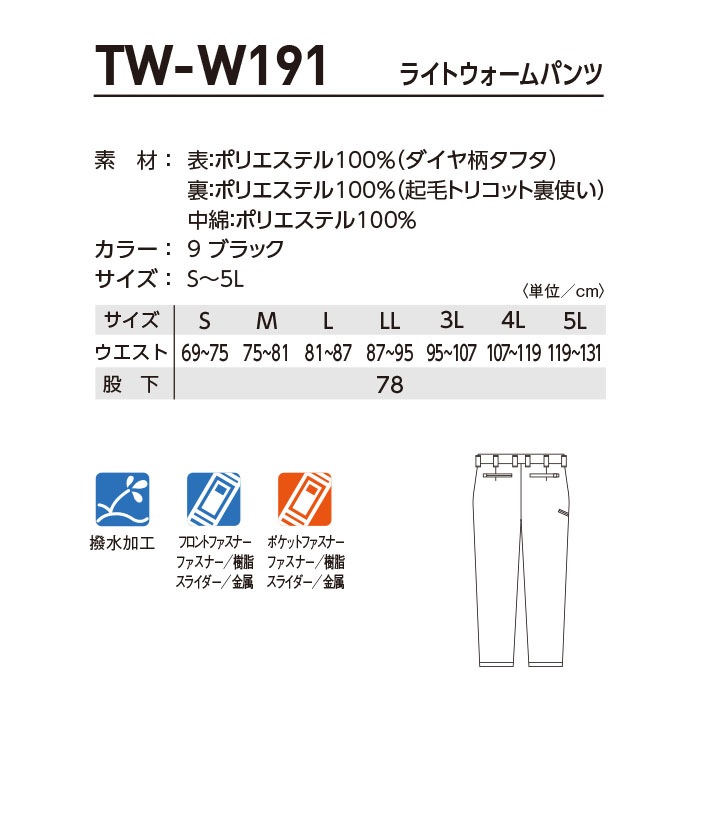 防寒ズボン ライトウォームパンツ TW-W191 タカヤ商事 ベーシック 撥水 軽量 保温 防寒着 防寒服 作業服 作業着