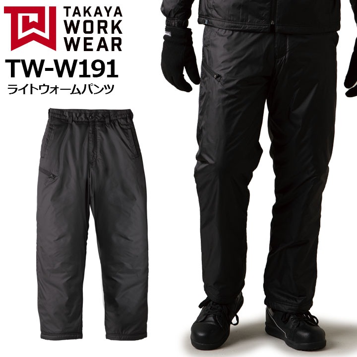 防寒ズボン ライトウォームパンツ TW-W191 タカヤ商事 ベーシック 撥水 軽量 保温 防寒着 防寒服 作業服 作業着
