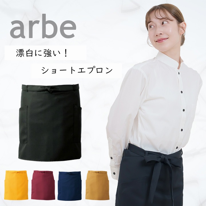 ショートエプロン カフェ 前掛け 制電 厨房 レストラン カフェ