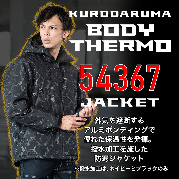 防寒ジャケット 54367 クロダルマ 保温 アルミボンディング 長袖