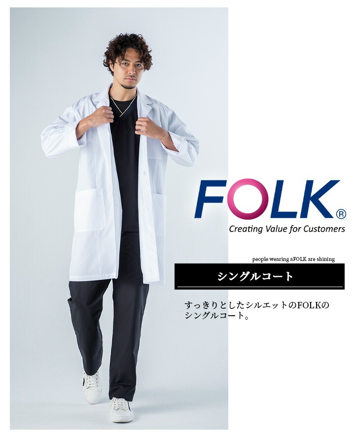 白衣 コート ドクターコートFOLK メンズコート 長袖コート 男性用 医療 医師 薬剤師 通気性 軽量 1520 男性ハーフコート シングルコート スタイリッシュコート
