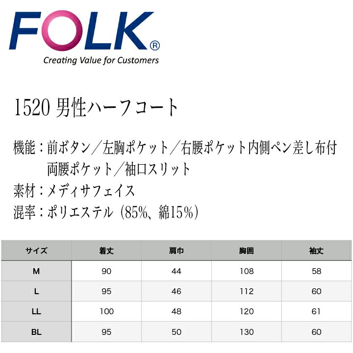 白衣 コート ドクターコートFOLK メンズコート 長袖コート 男性用 医療 医師 薬剤師 通気性 軽量 1520 男性ハーフコート シングルコート スタイリッシュコート