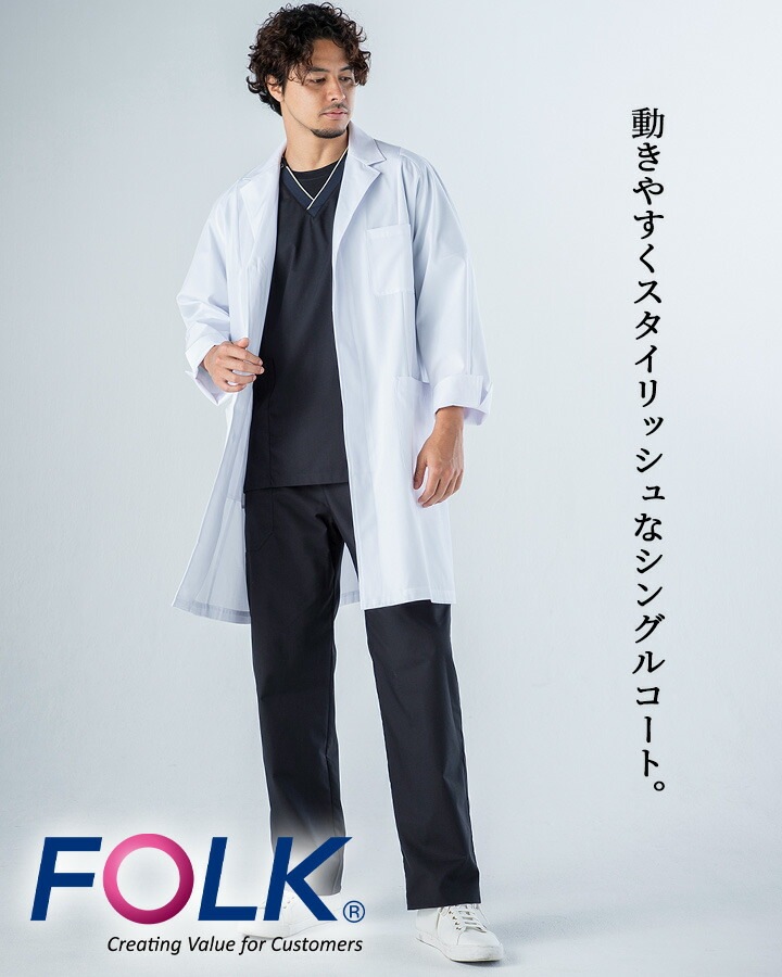 白衣 コート ドクターコートFOLK メンズコート 長袖コート 男性用 医療 医師 薬剤師 通気性 軽量 1520 男性ハーフコート シングルコート スタイリッシュコート