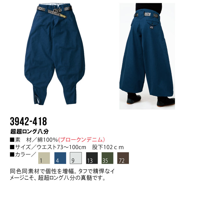 寅壱 ニッカ 超超ロング八分 デニム 綿100％ 吸汗 鳶服 3942-418 作業服 作業着 3942シリーズ とらいち トライチ TORAICHI