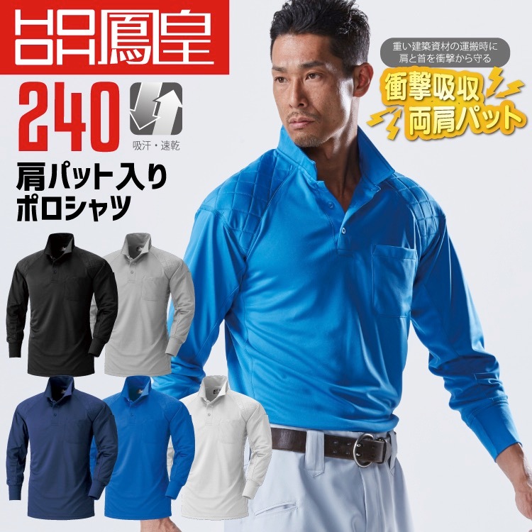 長袖ポロシャツ 速乾 肩パット入り 鳳皇 240 【村上被服】 長袖 消臭