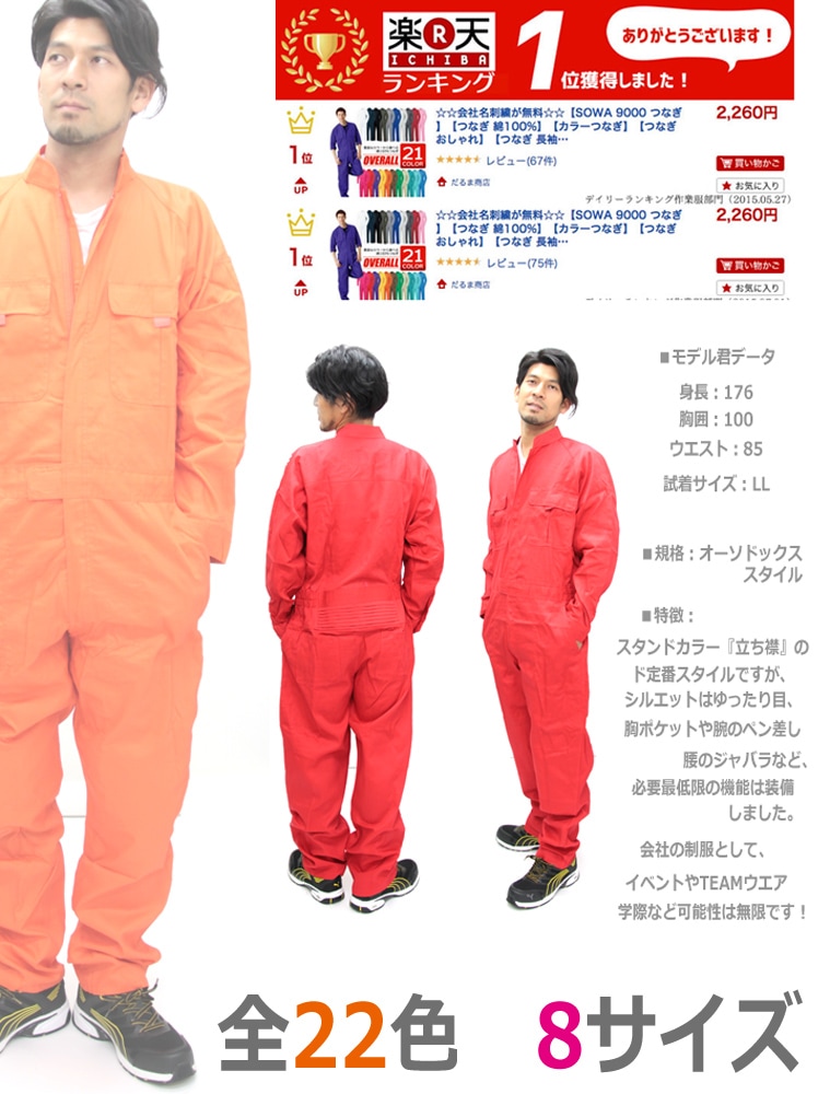 長袖つなぎ 綿100％ 21色展開 男女兼用 SOWA 9000 農作業 農業