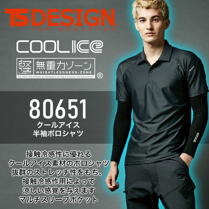TSデザイン クールアイス 半袖 ポロシャツ 80651 春夏 接触冷感 吸汗速乾 消臭 UVカット メンズ 作業服 作業着 ユニフォーム TS-デザイン 藤和