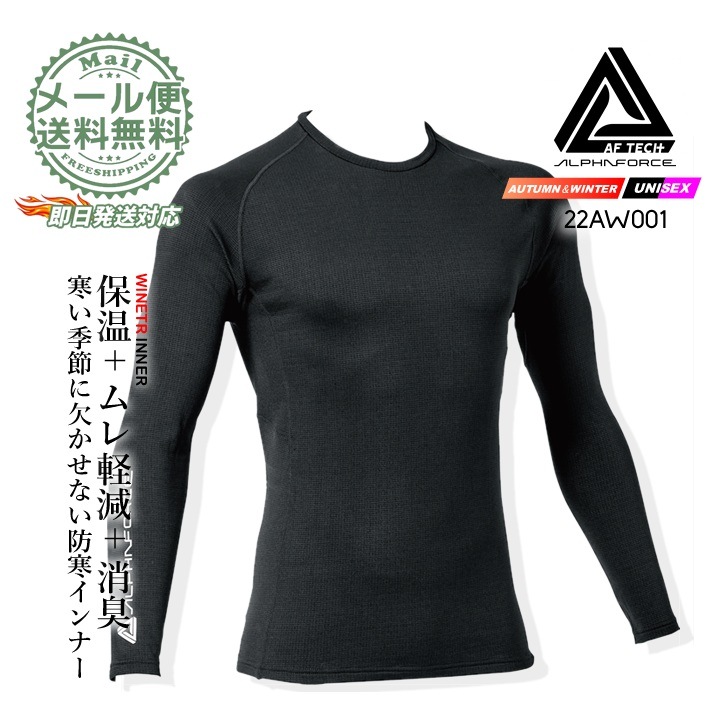 即日発送】インナーシャツ 防寒 22aw001 アルファフォース 長袖 冬用
