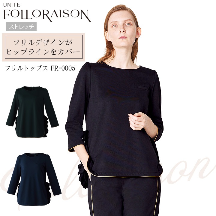 フリルトップス 七分袖 医療用 白衣 FR-0005 UNITE FOLLORAISON エステ