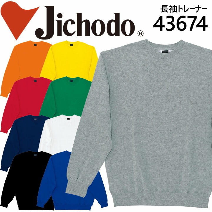 作業服 作業着 ユニフォーム 自重堂 トレーナー（裏パイル） 43674