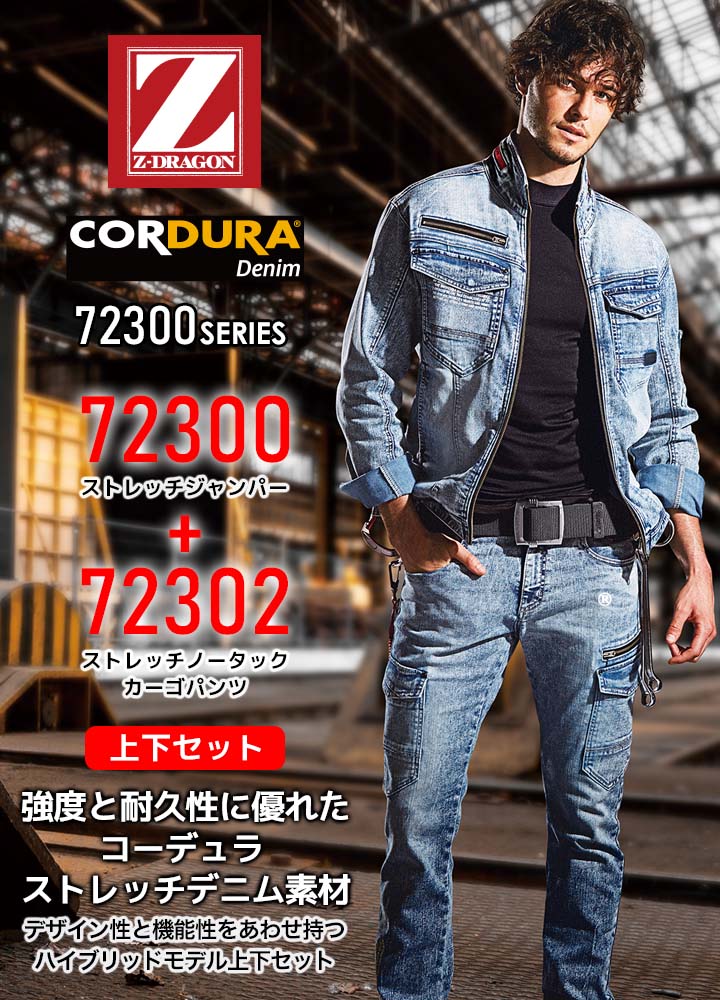上下セット 作業服 デニム ジャンパー＆カーゴパンツセット Z-DRAGON