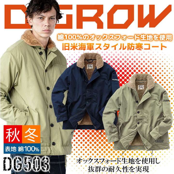 防寒コート DG503 クロダルマ 長袖 N-1スタイル ジャケット コットン メンズ D.GROW 防寒服 作業着 作業服