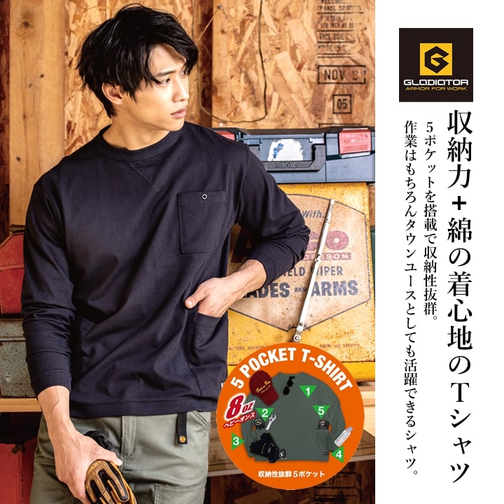 Tシャツ 長袖 厚地 ゆったりシルエット ロンT 綿 コットン ヘヴィーウエイト G-958 グラディエーター 多収納 胸ポケット 消臭 スポーツ アウトドア メンズ レディース 作業服 作業着 コーコス CO-COS 春夏 秋冬