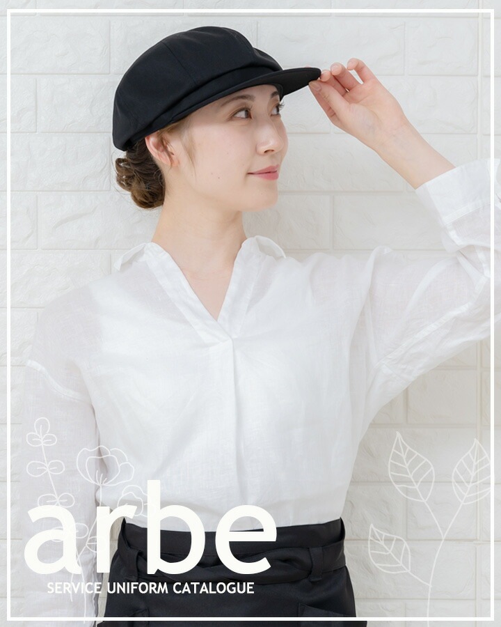 キャスケット アルベ AS-7103 帽子 カフェ 飲食店 制服 レストラン