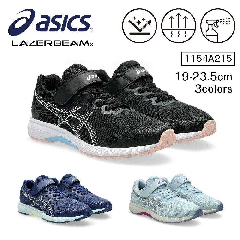 アシックス レーザービーム キッズ ジュニア スニーカー ゴムヒモ＋1本