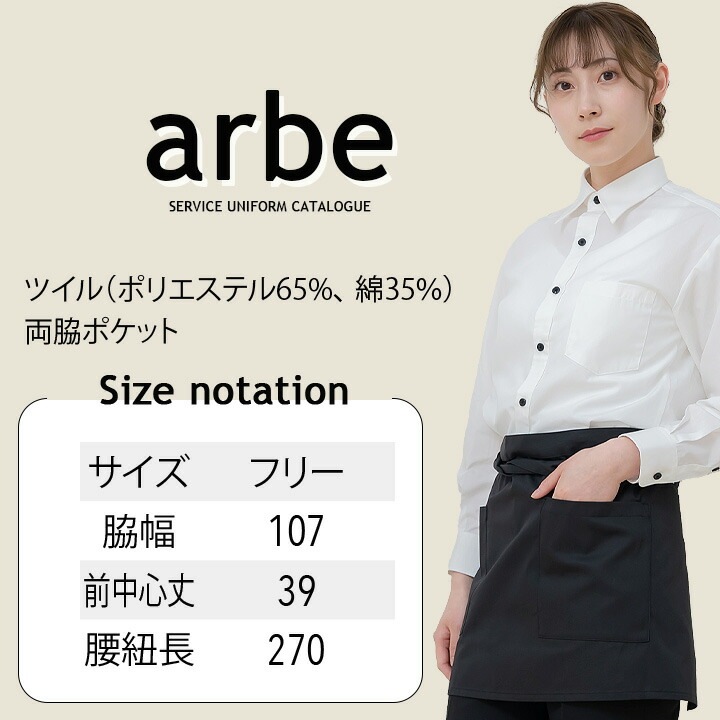 ショートエプロン（39cm丈） arbe アルベ T-6878 【男女兼用】撥水加工