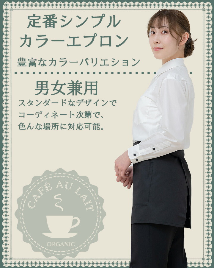 ショートエプロン（39cm丈） arbe アルベ T-6878 【男女兼用】撥水加工