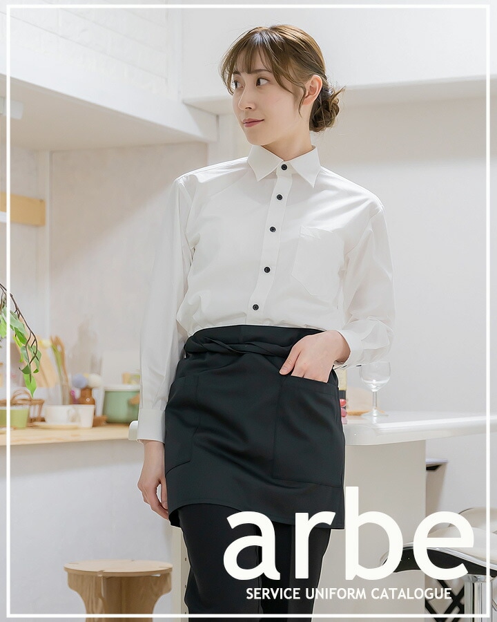 ショートエプロン（39cm丈） arbe アルベ T-6878 【男女兼用】撥水加工