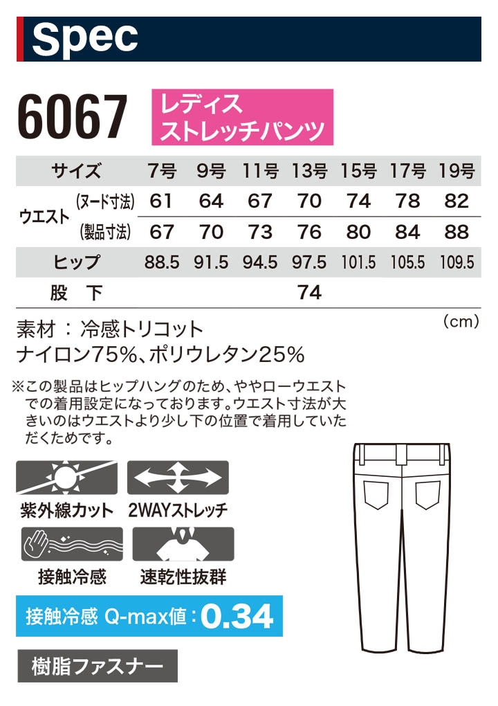 レディースストレッチパンツ ジーベック 6067 ストレッチ 紫外線カット 接触冷感 速乾【春夏】女性用 作業服 作業着 ユニフォーム XEBEC