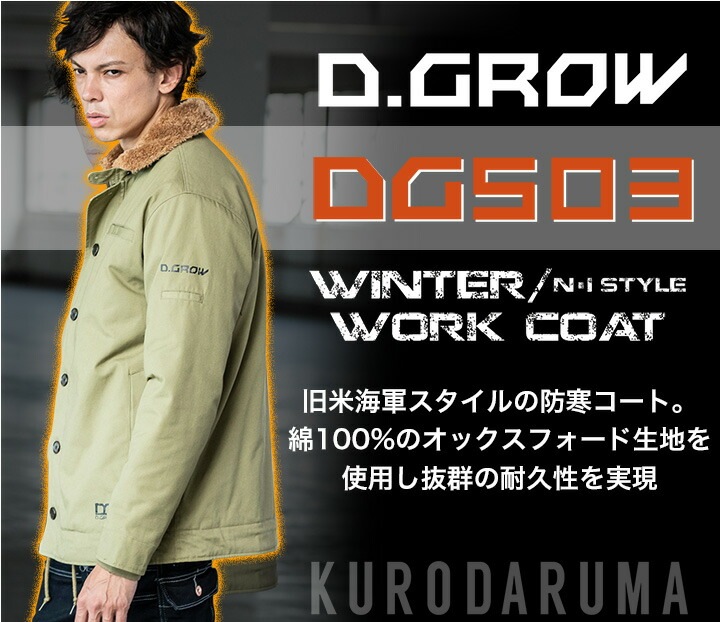 防寒コート DG503 クロダルマ 長袖 N-1スタイル ジャケット コットン メンズ D.GROW 防寒服 作業着 作業服 4L