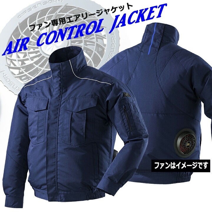 空調服 ミズノ 長袖 ジャケット セット エアリージャケット