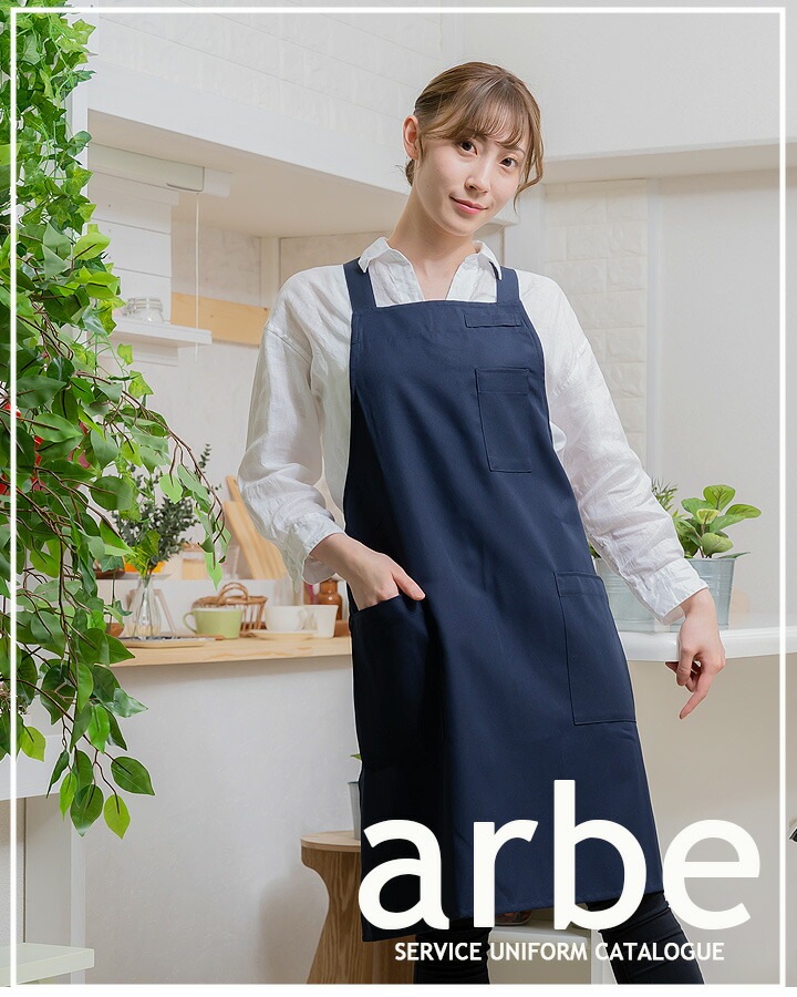 エプロン アルべ T-7500 男女兼用 撥水 カフェ 飲食店 制服 レストラン