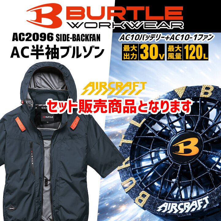 【即日発送】バートル 2026年 30V フルセット 半袖ブルゾン バッテリー＆ブラックファンセット AC2096 空調 エアークラフト サイドバック AC10 AC10-1 ジャケット 熱中症対策 遮熱 撥水 作業着 空調作業服 ファン付きウェア
