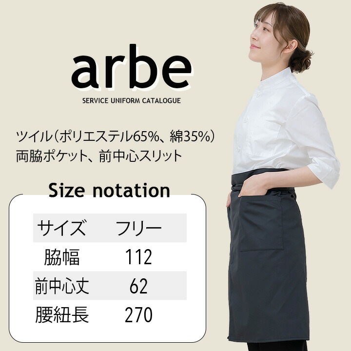 エプロン ショート 62cm丈 腰下エプロン arbe アルベ T-6879