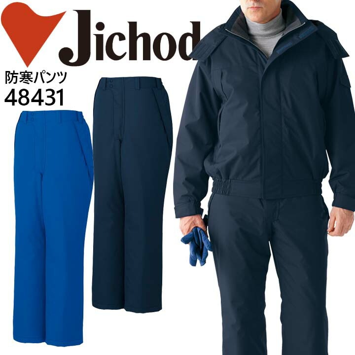 自重堂 防水防寒ズボン 48431 防寒着 防寒服 作業服 作業着 防水防寒パンツ 48430シリーズ