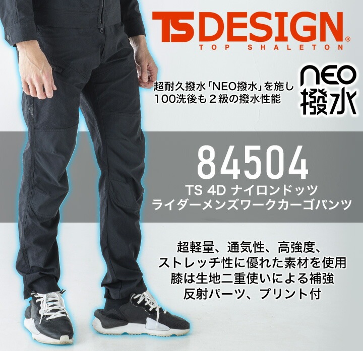 TSデザイン カーゴパンツ ライダーカーゴ 84504 TS 4D ナイロンドッツ
