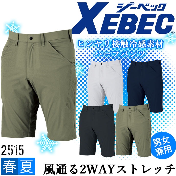 ハーフパンツ 接触冷感 ジーベック 2515 春夏 涼しい ストレッチ