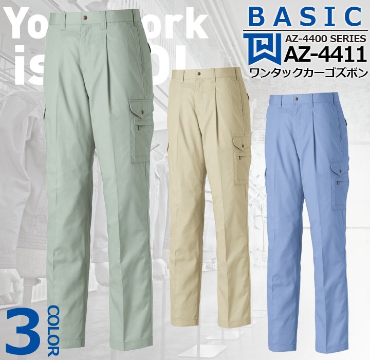 ワンタックカーゴズボン AZ-4411タカヤ商事【AZ-4400シリーズ