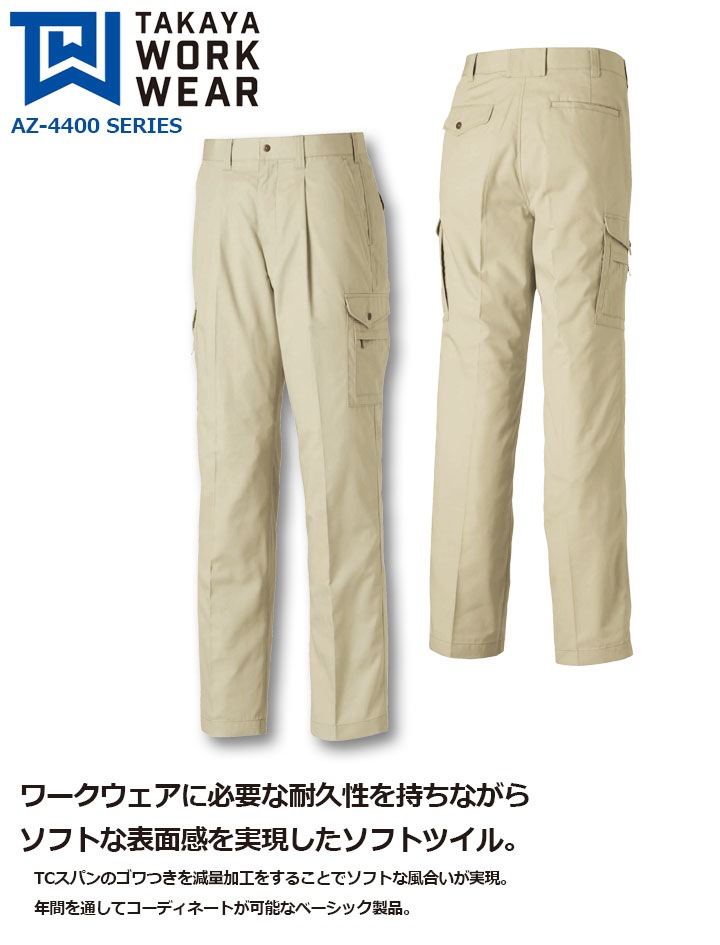 ワンタックカーゴズボン AZ-4411タカヤ商事【AZ-4400シリーズ