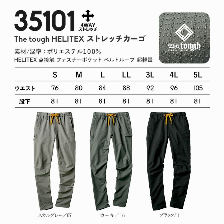 即日発送】ストレッチカーゴ The tough HELITEX パンツ 35101 4WAY
