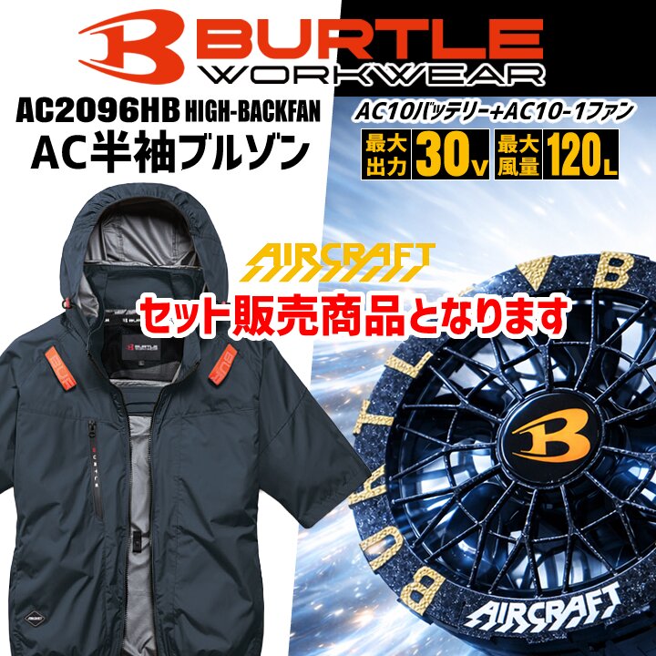【即日発送】バートル 2026年 30V フルセット 空調 エアークラフト ハイバック 半袖ブルゾン AC2096HB バッテリー＆ブラックファンセット AC10 AC10-1 ジャケット 熱中症対策 遮熱 撥水 作業着 空調作業服 ファン付きウェア