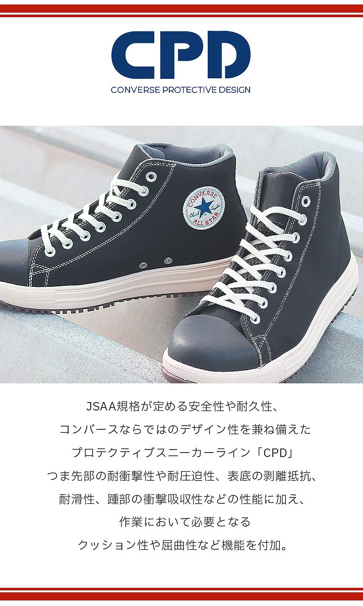 【即日発送】コンバース 安全靴 ハイカット スニーカータイプ オールスター PS-HI 樹脂先芯入り 軽量 反射 耐滑 衝撃吸収 抗菌 防臭 JSAA規格 A種 作業靴