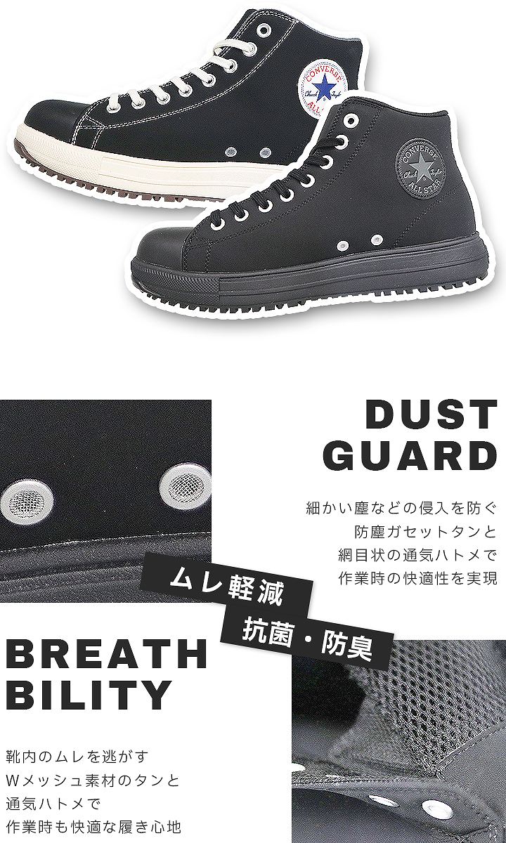 【即日発送】コンバース 安全靴 ハイカット スニーカータイプ オールスター PS-HI 樹脂先芯入り 軽量 反射 耐滑 衝撃吸収 抗菌 防臭 JSAA規格 A種 作業靴
